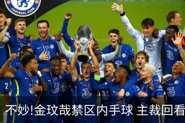 不妙!金玟哉禁区内手球 主裁回看VAR判点国安落后