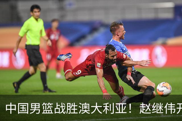 中国男篮战胜澳大利亚！赵继伟开小灶指导王俊杰，帮助年轻人成长