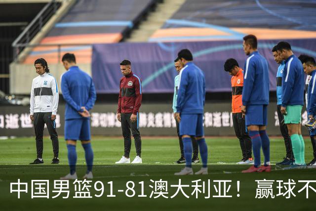 中国男篮91-81澳大利亚！赢球不可怕，可怕的是赛后爆出三坏消息