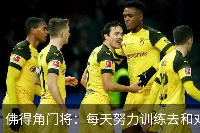 佛得角门将：每天努力训练去和对手竞争 母亲来看比赛我很满足