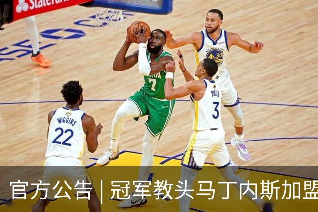 官方公告 | 冠军教头马丁内斯加盟河南焦作文旅男篮