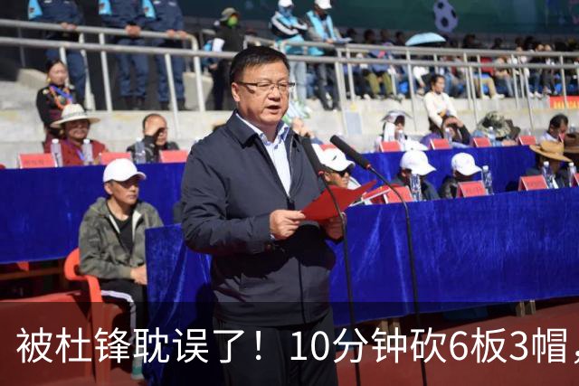 被杜锋耽误了！10分钟砍6板3帽，球迷：4年前去NCAA现在也能打NBA